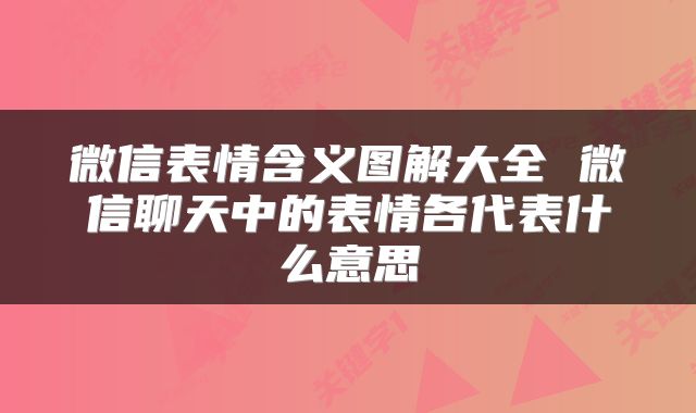 微信表情含义图解大全 微信聊天中的表情各代表什么意思