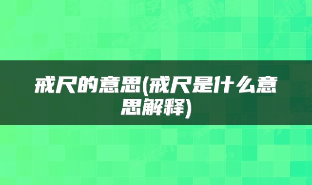 戒尺的意思(戒尺是什么意思解释)