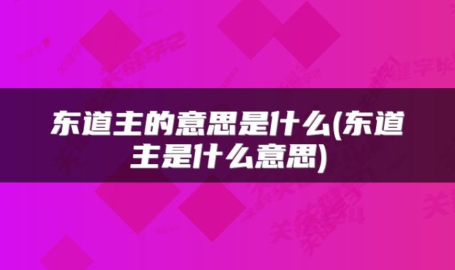 东道主的意思是什么(东道主是什么意思)