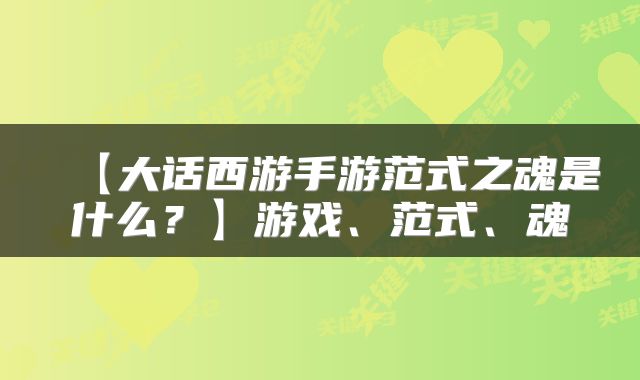 【大话西游手游范式之魂是什么？】游戏、范式、魂