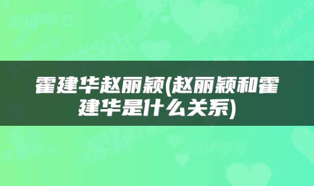 霍建华赵丽颖(赵丽颖和霍建华是什么关系)
