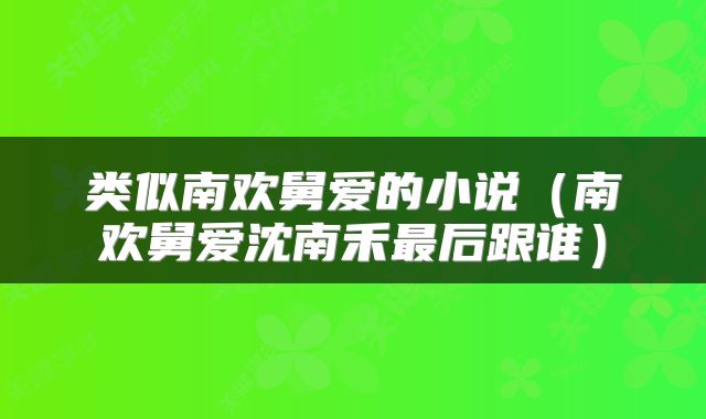 类似南欢舅爱的小说（南欢舅爱沈南禾最后跟谁）
