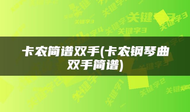 卡农简谱双手(卡农钢琴曲双手简谱)
