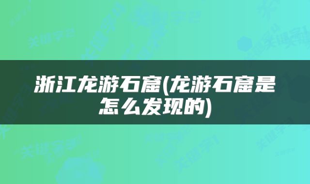 浙江龙游石窟(龙游石窟是怎么发现的)