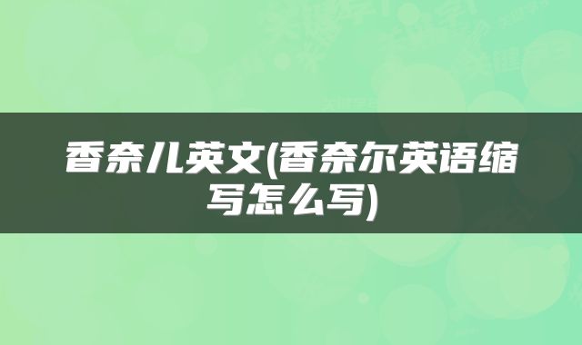 香奈儿英文(香奈尔英语缩写怎么写)