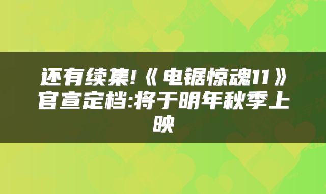 还有续集!《电锯惊魂11》官宣定档:将于明年秋季上映