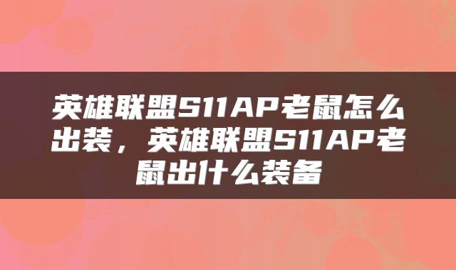 英雄联盟S11AP老鼠怎么出装,英雄联盟S11AP老鼠出什么装备