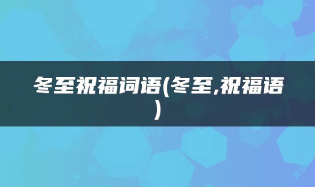 冬至祝福词语(冬至,祝福语)