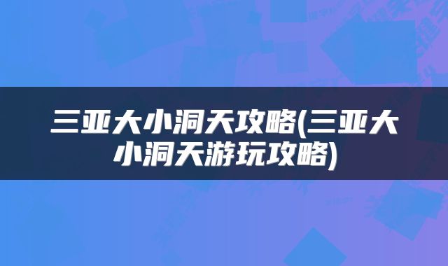 三亚大小洞天攻略(三亚大小洞天游玩攻略)