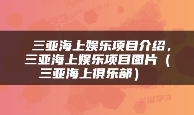  三亚海上娱乐项目介绍，三亚海上娱乐项目图片（三亚海上俱乐部） 