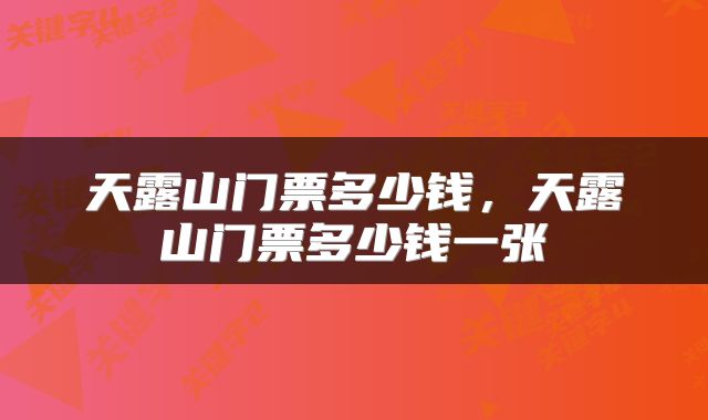 天露山门票多少钱，天露山门票多少钱一张