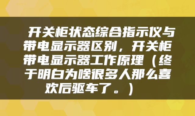  开关柜状态综合指示仪与带电显示器区别，开关柜带电显示器工作原理（终于明白为啥很多人那么喜欢后驱车了。） 