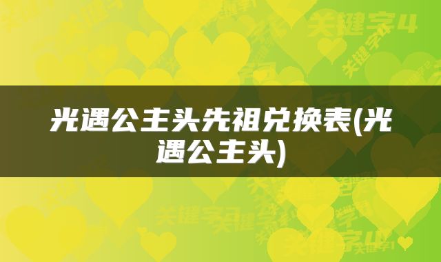 光遇公主头先祖兑换表(光遇公主头)
