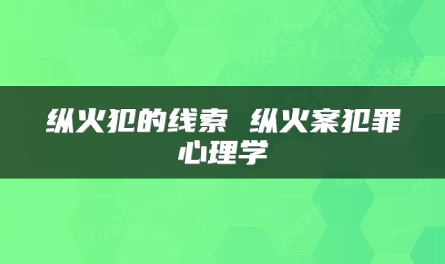 纵火犯的线索 纵火案犯罪心理学
