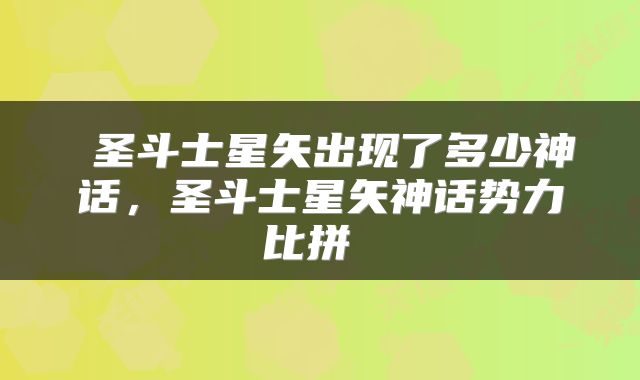  圣斗士星矢出现了多少神话，圣斗士星矢神话势力比拼 