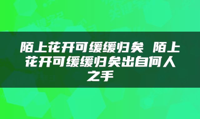 陌上花开可缓缓归矣 陌上花开可缓缓归矣出自何人之手