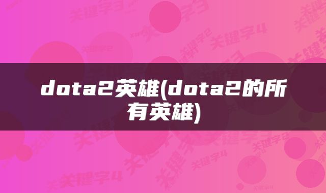dota2英雄(dota2的所有英雄)