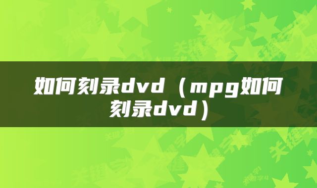 如何刻录dvd（mpg如何刻录dvd）