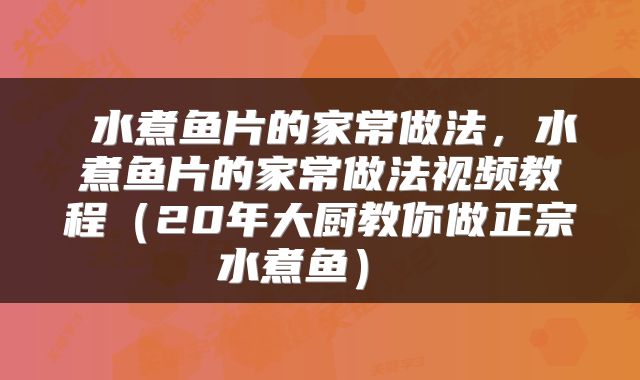 水煮鱼片的家常做法,水煮鱼片的家常做法视频教程(20年大厨教你做正宗水煮鱼)