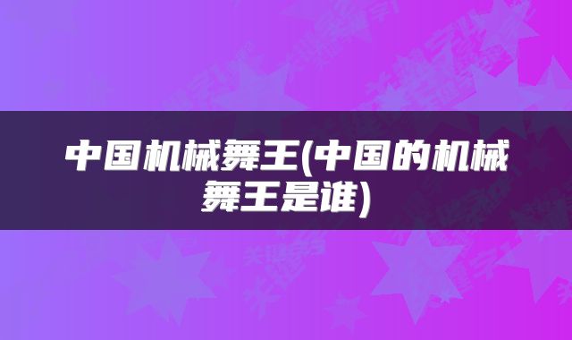 中国机械舞王(中国的机械舞王是谁)