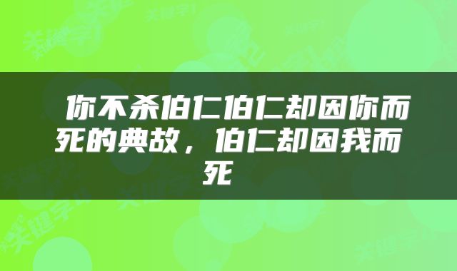  你不杀伯仁伯仁却因你而死的典故，伯仁却因我而死 