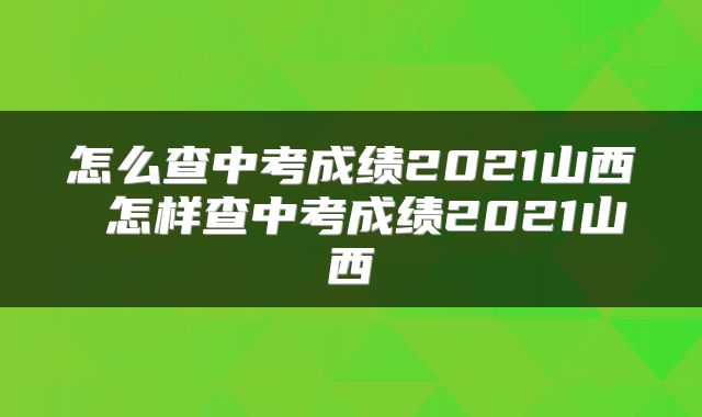 怎么查中考成绩2021山西 怎样查中考成绩2021山西