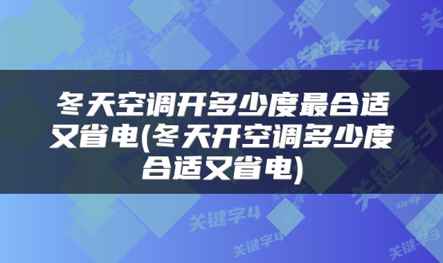 冬天空调开多少度最合适又省电(冬天开空调多少度合适又省电)