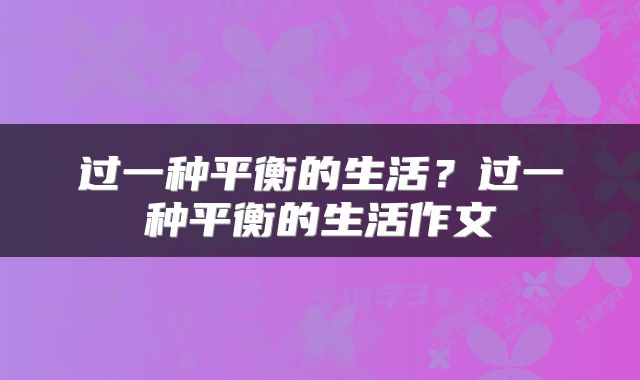 过一种平衡的生活？过一种平衡的生活作文