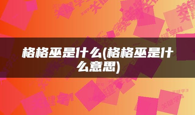 格格巫是什么(格格巫是什么意思)