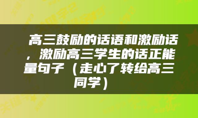  高三鼓励的话语和激励话，激励高三学生的话正能量句子（走心了转给高三同学） 
