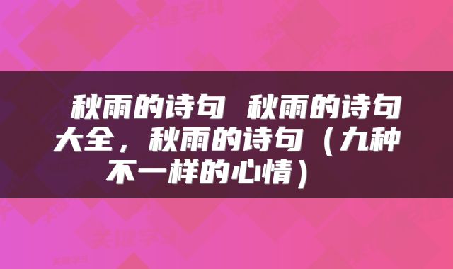  秋雨的诗句 秋雨的诗句大全，秋雨的诗句（九种不一样的心情） 