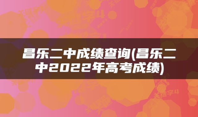 昌乐二中成绩查询(昌乐二中2022年高考成绩)