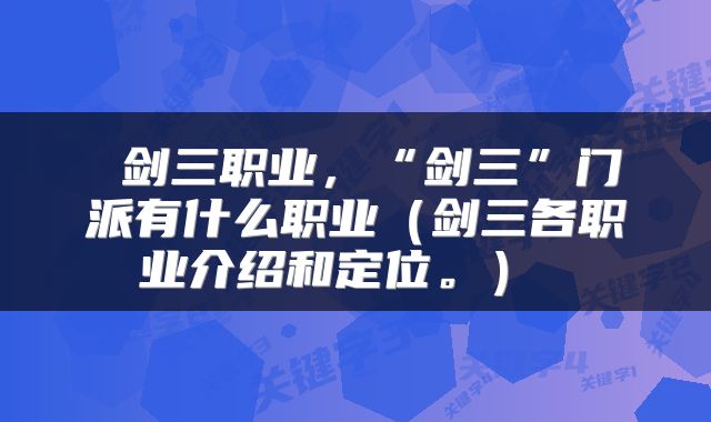  剑三职业，“剑三”门派有什么职业（剑三各职业介绍和定位。） 
