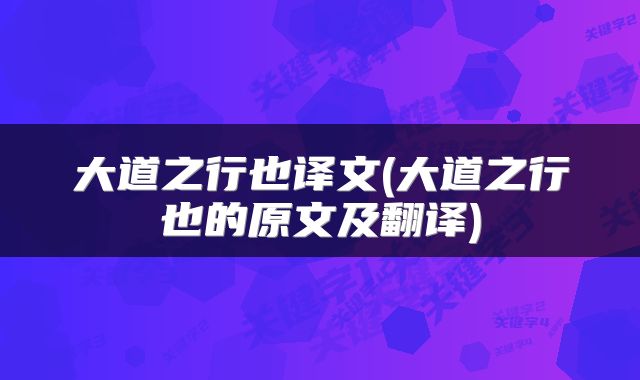 大道之行也译文(大道之行也的原文及翻译)