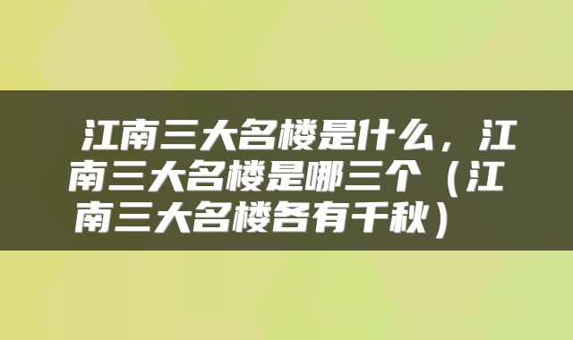 江南三大名楼是什么,江南三大名楼是哪三个(江南三大名楼各有千秋)