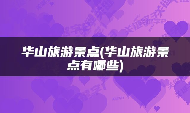 华山旅游景点(华山旅游景点有哪些)