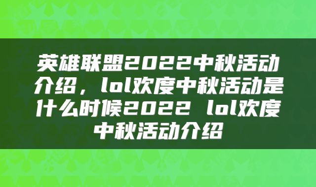 英雄联盟2022中秋活动介绍，lol欢度中秋活动是什么时候2022 lol欢度中秋活动介绍