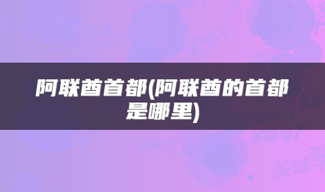阿联酋首都(阿联酋的首都是哪里)