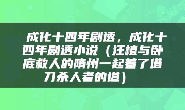 成化十四年剧透,成化十四年剧透小说(汪植与卧底救人的隋州一起着了借刀杀人者的道)