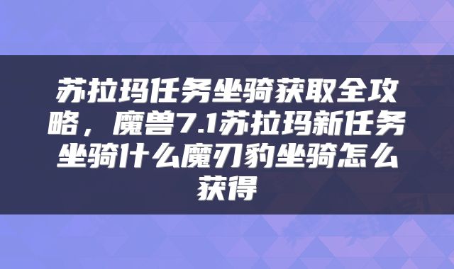 苏拉玛任务坐骑获取全攻略，魔兽7.1苏拉玛新任务坐骑什么魔刃豹坐骑怎么获得