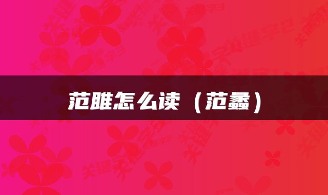 范雎怎么读（范蠡）