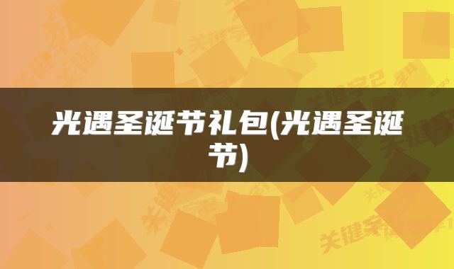 光遇圣诞节礼包(光遇圣诞节)