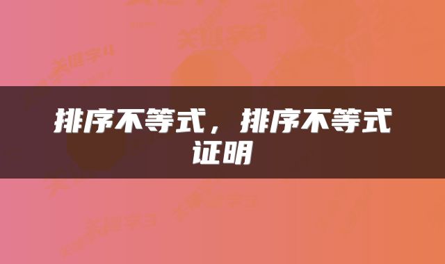 排序不等式，排序不等式证明