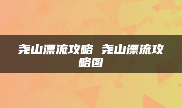 尧山漂流攻略 尧山漂流攻略图