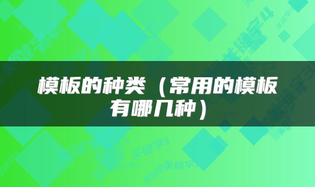 模板的种类（常用的模板有哪几种）