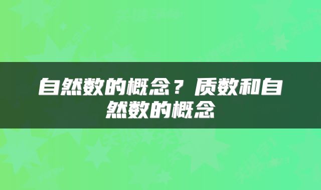 自然数的概念？质数和自然数的概念