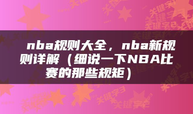 nba规则大全,nba新规则详解(细说一下NBA比赛的那些规矩)