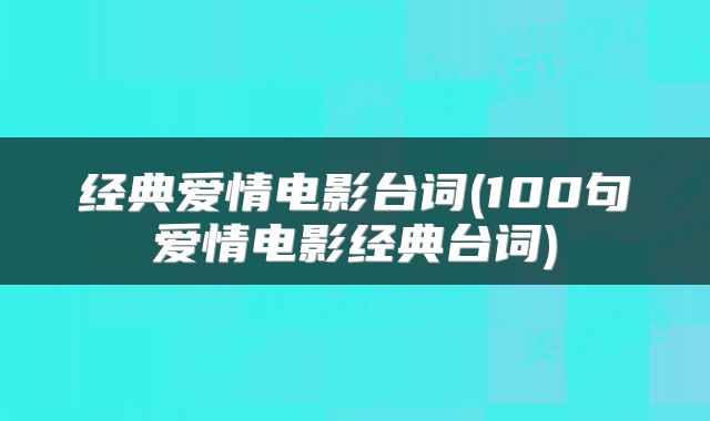 经典爱情电影台词(100句爱情电影经典台词)