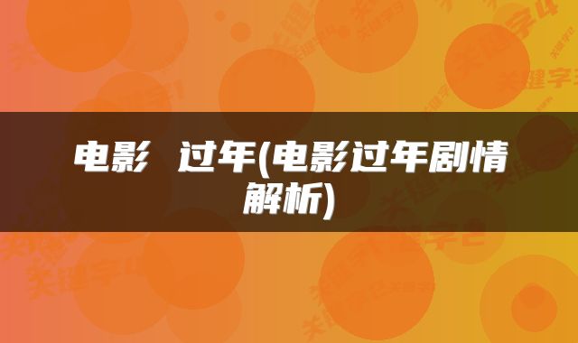 电影 过年(电影过年剧情解析)