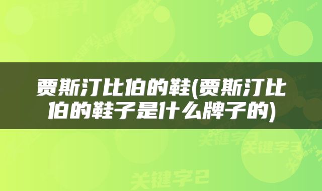贾斯汀比伯的鞋(贾斯汀比伯的鞋子是什么牌子的)